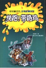快跑!带路鸡