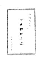 中国物理史话