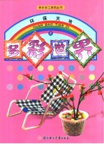 环保天地之多彩世界