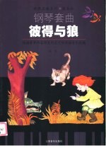 彼得与狼 钢琴套曲