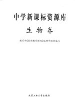 中学新课标资源库 生物卷