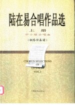 陆在易合唱作品选 上 中小型合唱曲:钢琴伴奏谱