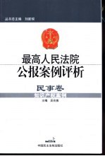 最高人民法院公报案例评析 民事卷 知识产权案例
