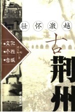 壮怀激越古荆州