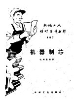 机器制芯