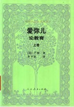 爱弥儿-论教育 上下