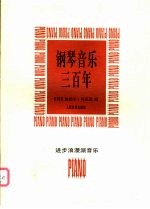 钢琴音乐三百年 进步浪漫派音乐