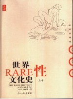 世界性文化史 上