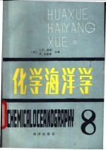 化学海洋学 第8卷