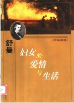 妇女的爱情与生活 声乐套曲