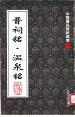 晋祠铭 温泉铭