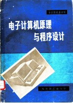 电子计算机原理与程序设计 非计算机专业用