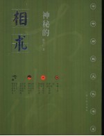 神秘的相术 中国古代体相法研究与批判