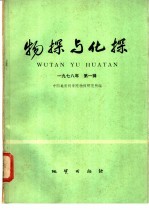 物探与化探 1978年 第1辑