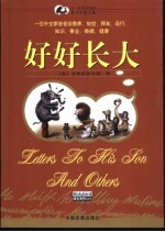 好好长大 一位外交家爸爸谈学习、工作、爱情、娱乐、健康