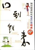 口到钱来 知识经济时代电话行销话术