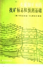 水成铀矿床的找矿标志和预测基础