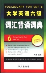 大学英语六级词汇背诵词典