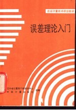 误差理论入门 第2版