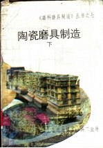 陶瓷磨具制造 下