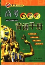 高考必考词背诵手册