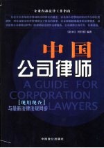中国公司律师 与最新法律法规同步