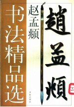 赵孟 书法精品选