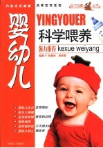 婴幼儿科学喂养