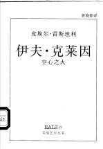 伊夫·克莱因 空心之火