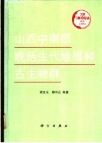 山西中南部晚新生代地层和古生物群