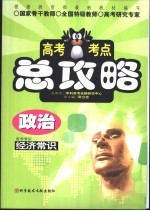 高考考点总攻略 政治 经济常识