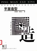 美术基础教学分科辅导大全 平面造型