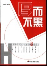 厚而不黑 成就企业卓越领导的8个阶梯