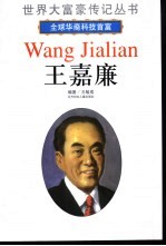 全球华裔科技首富——王嘉廉