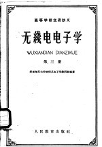 高等学校交流讲义 无线电电子学 第3册