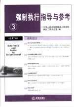 强制执行指导与参考 4 总第8集