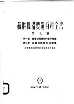苏联机器制造百科全书 第9卷 第1章 金属切削机床的基本概论