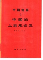 中国地层 3 中国的上前寒武系