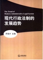 现代行政法制的发展趋势
