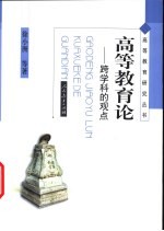 高等教育论 跨学科的观点