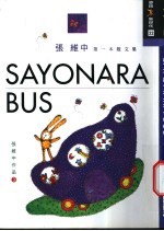 SAYONARA BUS 张维中第一本散文集