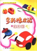 多彩橡皮泥之生活篇