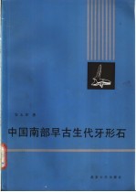 中国南部早古生代牙形石