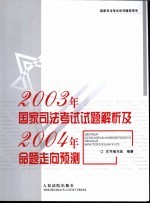 2003年国家司法考试试题解析及2004年命题走向预测
