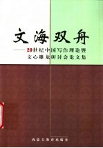 文海双舟 20世纪中国写作理论暨文心雕龙研讨会论文集