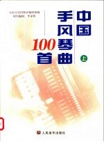 中国手风琴曲100首 上