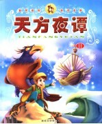 天方夜谭 2