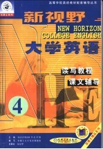 新视野大学英语读写、听说教程辅导 第1分册