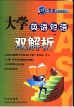 大学英语短语双解析
