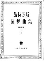 施特劳斯圆舞曲集 钢琴谱 1